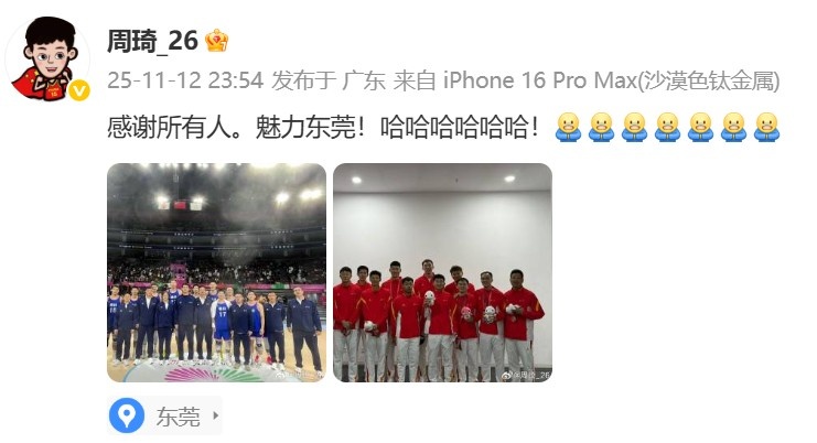 夺得本届全运会铜牌！周琦：感谢所有人 魅力东莞 哈哈哈哈哈哈
